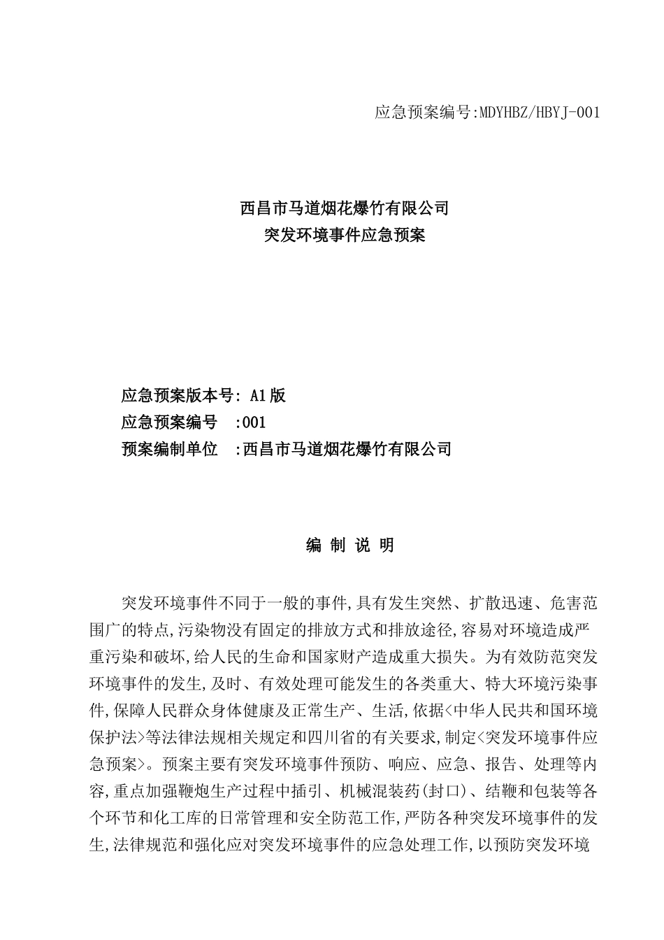 烟花爆竹有限公司突发环境事件应急预案_第2页