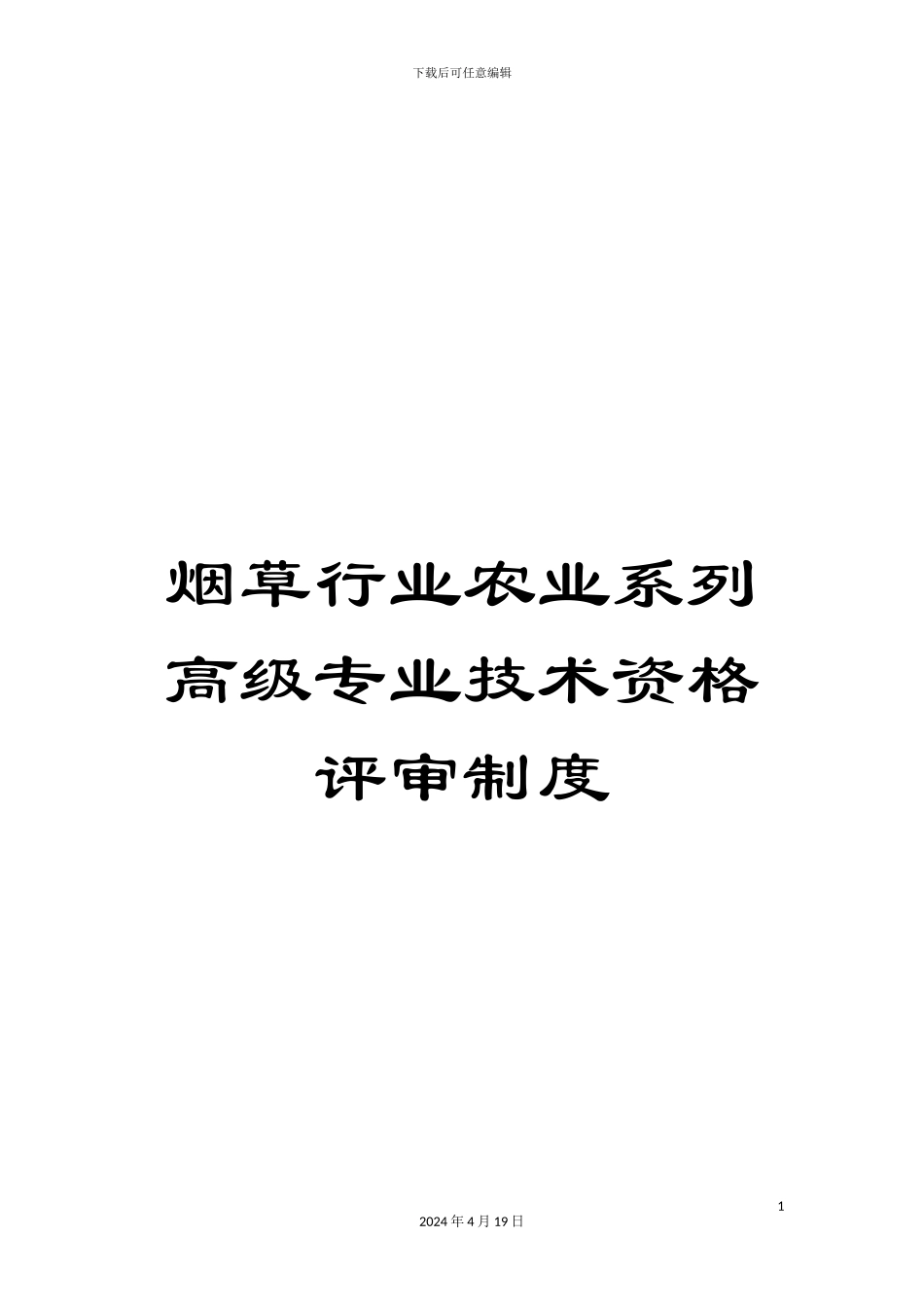 烟草行业农业系列高级专业技术资格评审制度_第1页