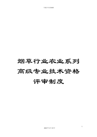 烟草行业农业系列高级专业技术资格评审制度