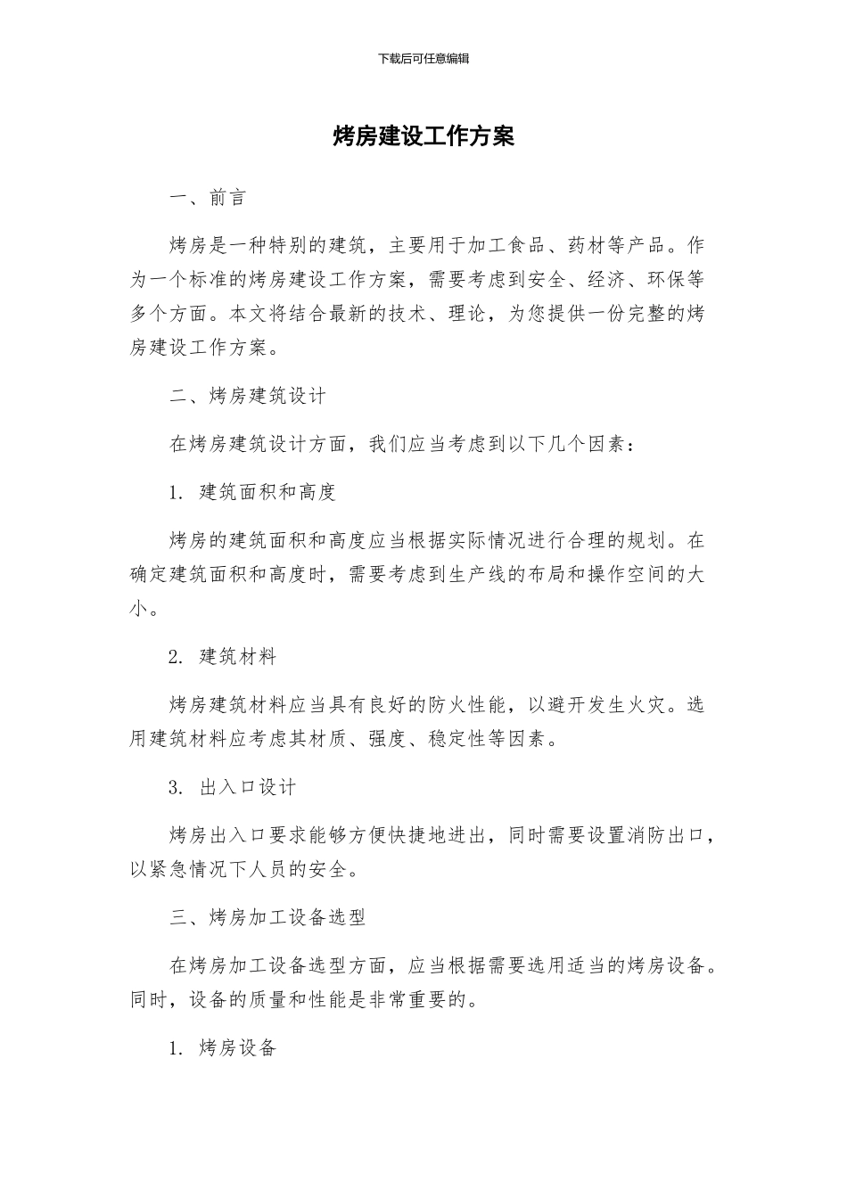 烤房建设工作方案_第1页