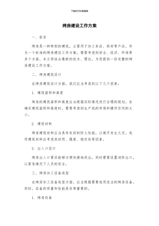 烤房建设工作方案