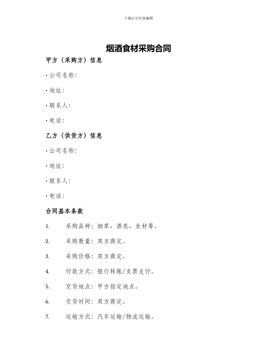 烟酒食材采购合同_第1页