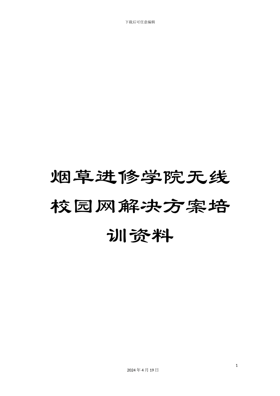 烟草进修学院无线校园网解决方案培训资料_第1页