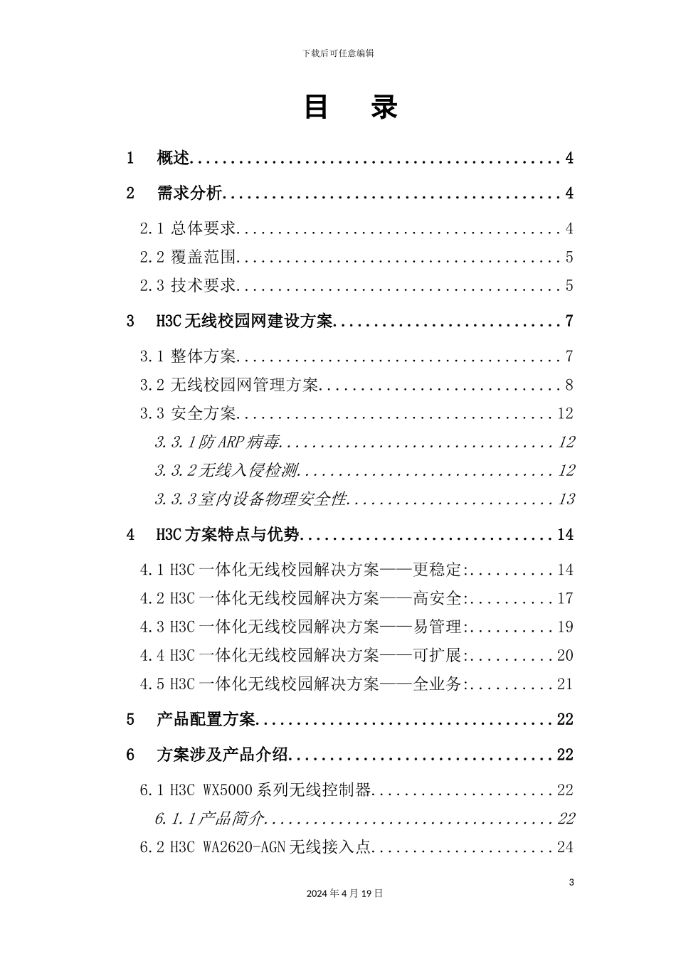 烟草进修学院无线校园网解决方案培训资料_第3页