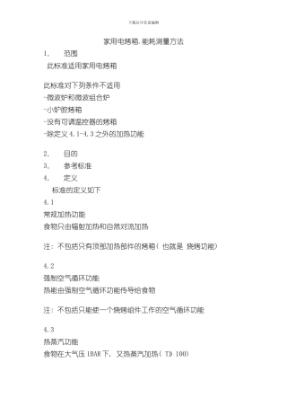 烤箱能效测试标准样本