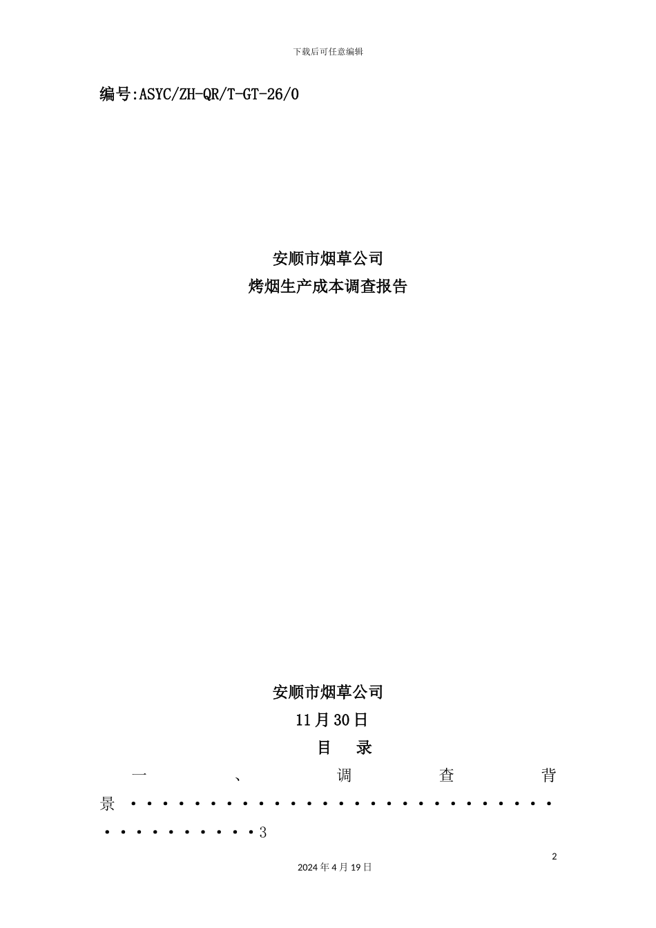 烤烟生产成本调查报告_第2页
