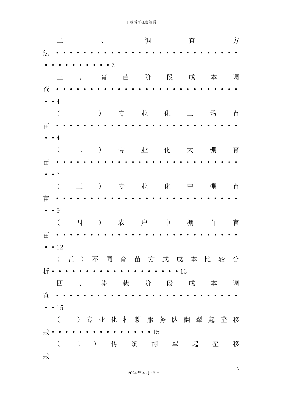 烤烟生产成本调查报告_第3页