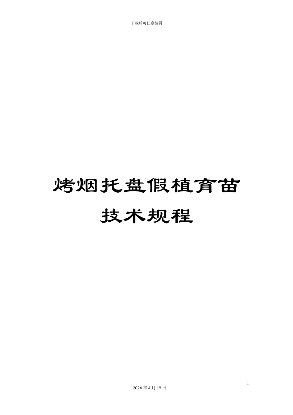 烤烟托盘假植育苗技术规程_第1页