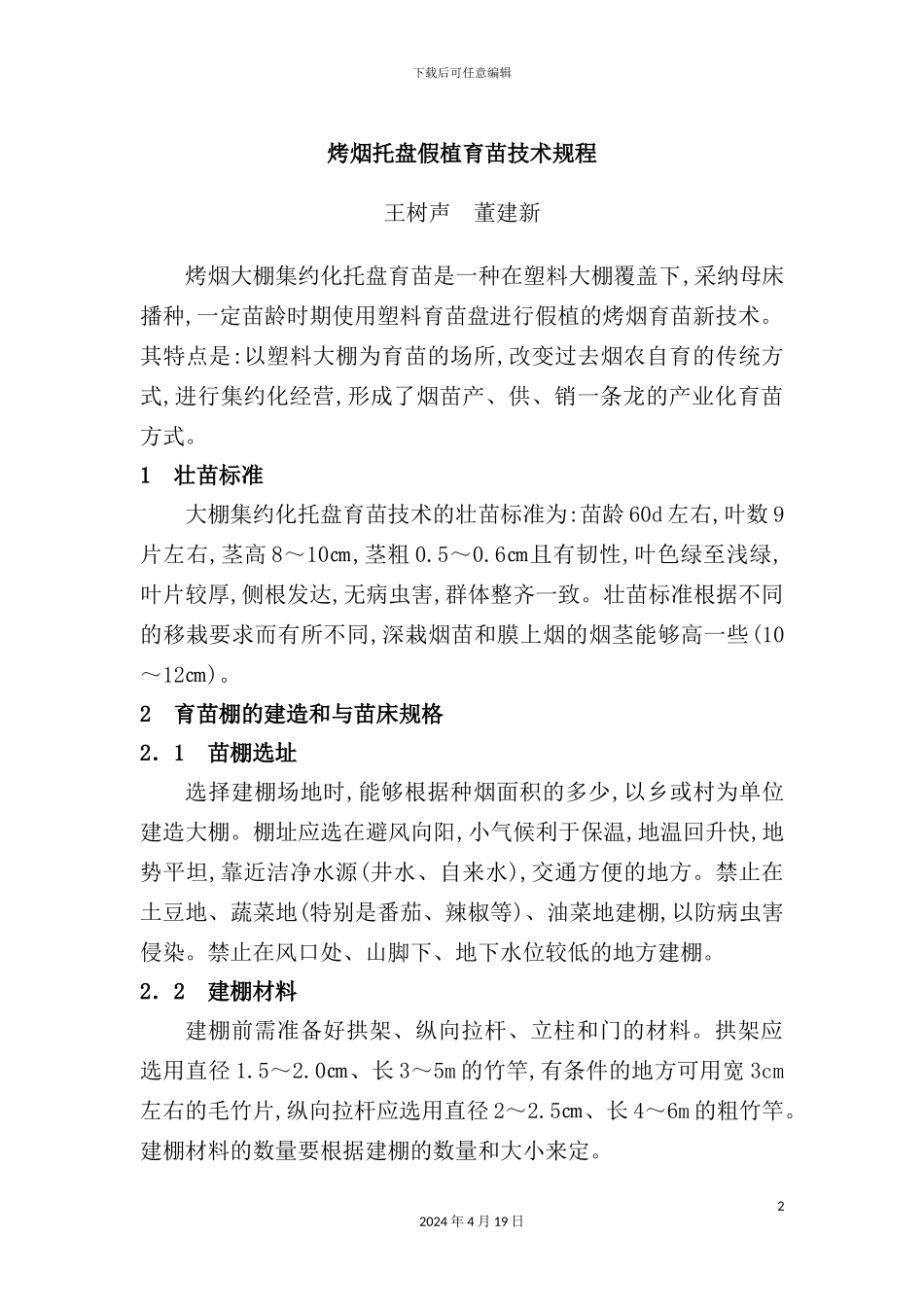 烤烟托盘假植育苗技术规程_第2页