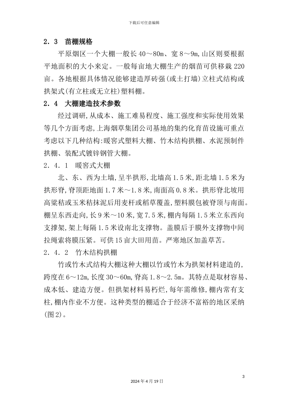 烤烟托盘假植育苗技术规程_第3页