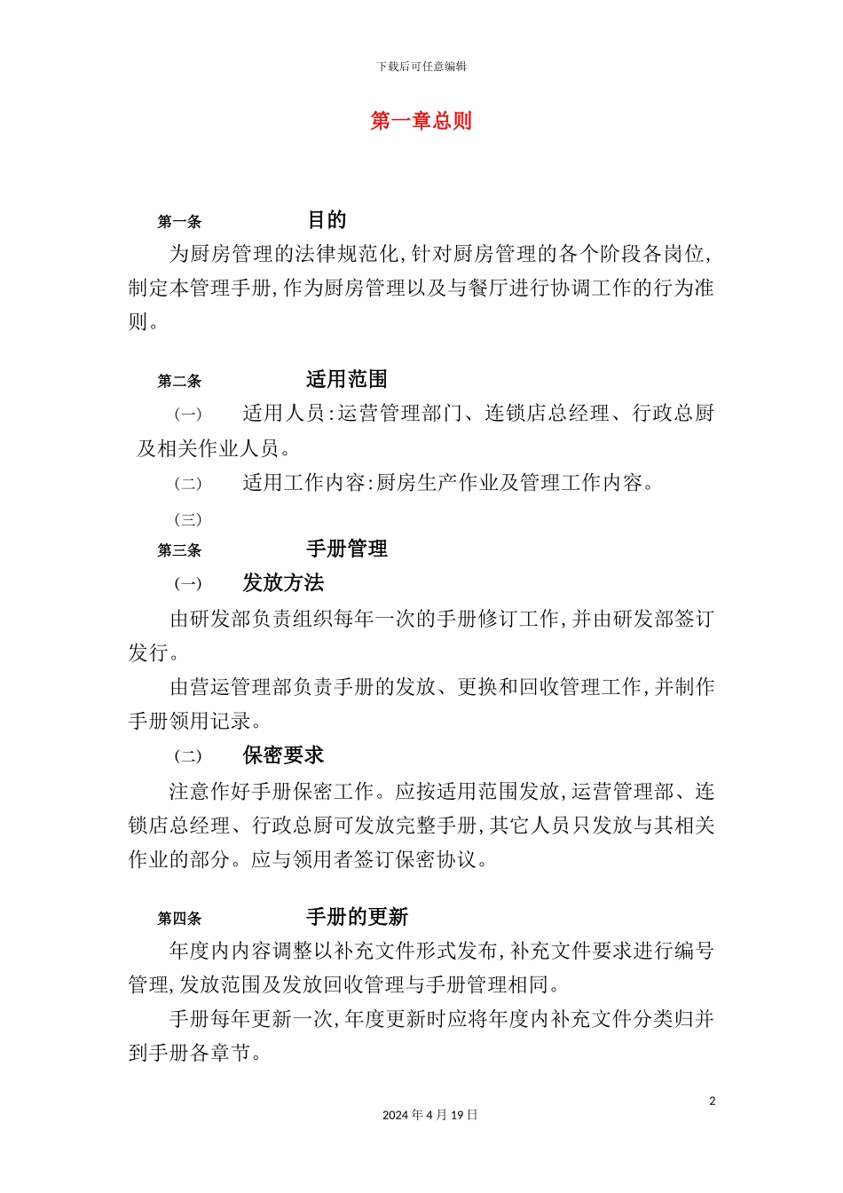 烤鸭股份有公司连锁管理手册_第2页