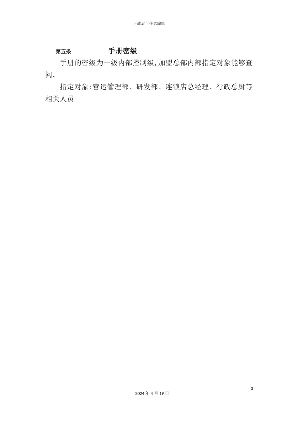 烤鸭股份有公司连锁管理手册_第3页