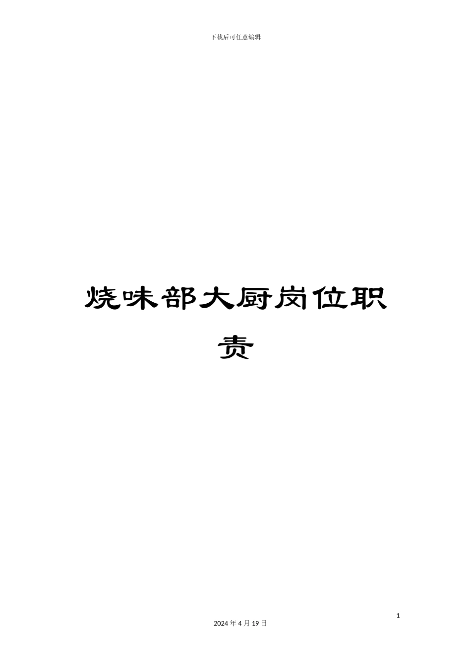 烧味部大厨岗位职责_第1页