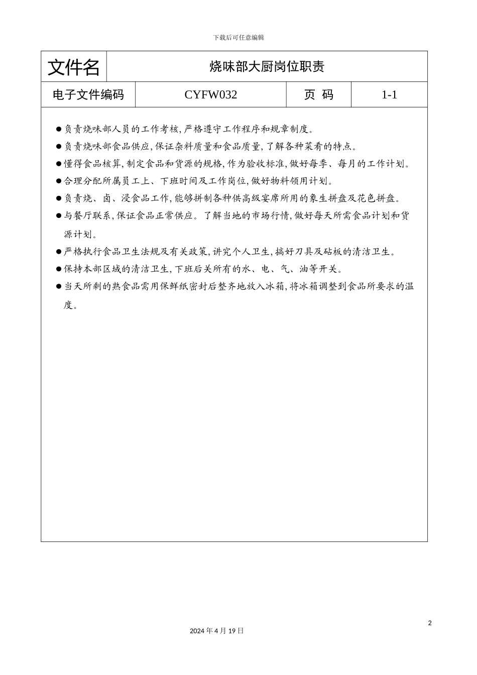 烧味部大厨岗位职责_第2页