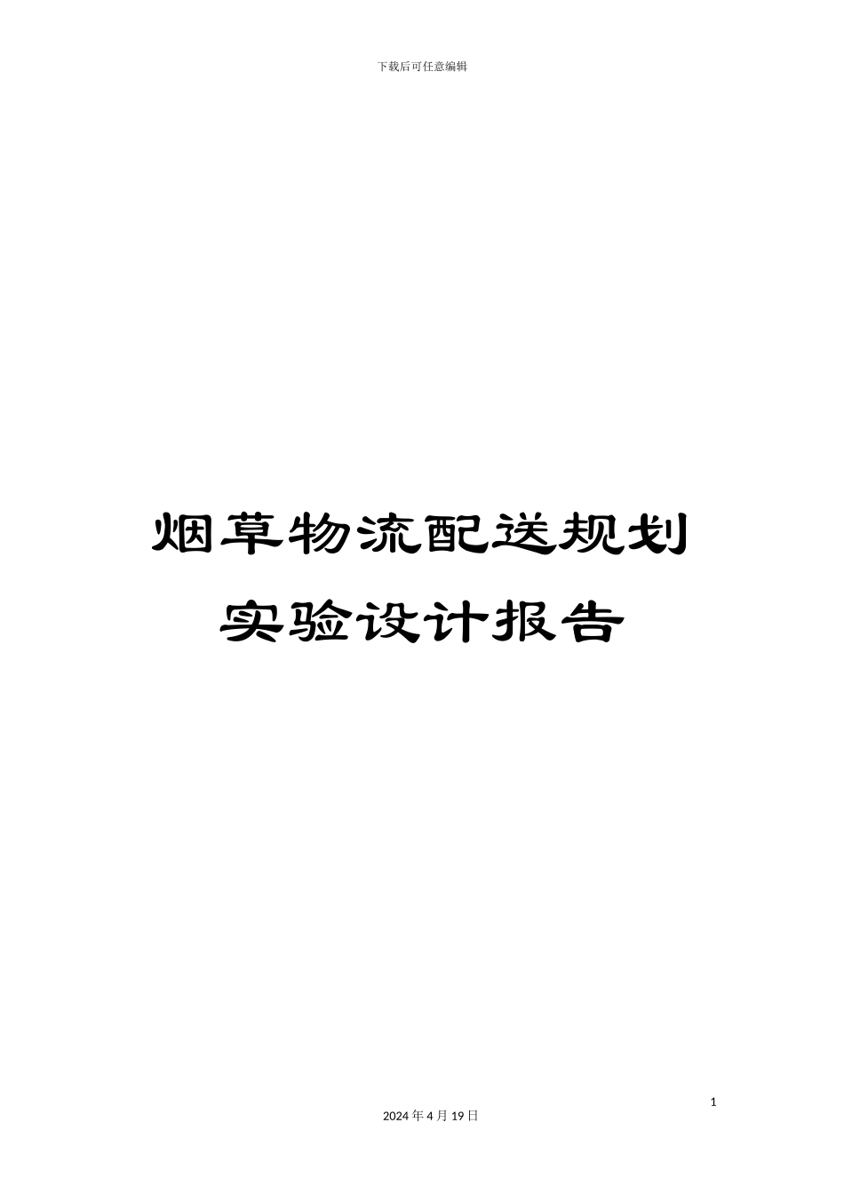 烟草物流配送规划实验设计报告_第1页