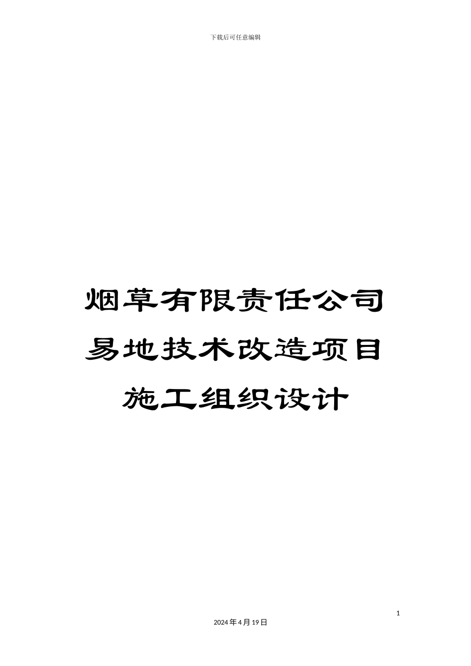 烟草有限责任公司易地技术改造项目施工组织设计_第1页