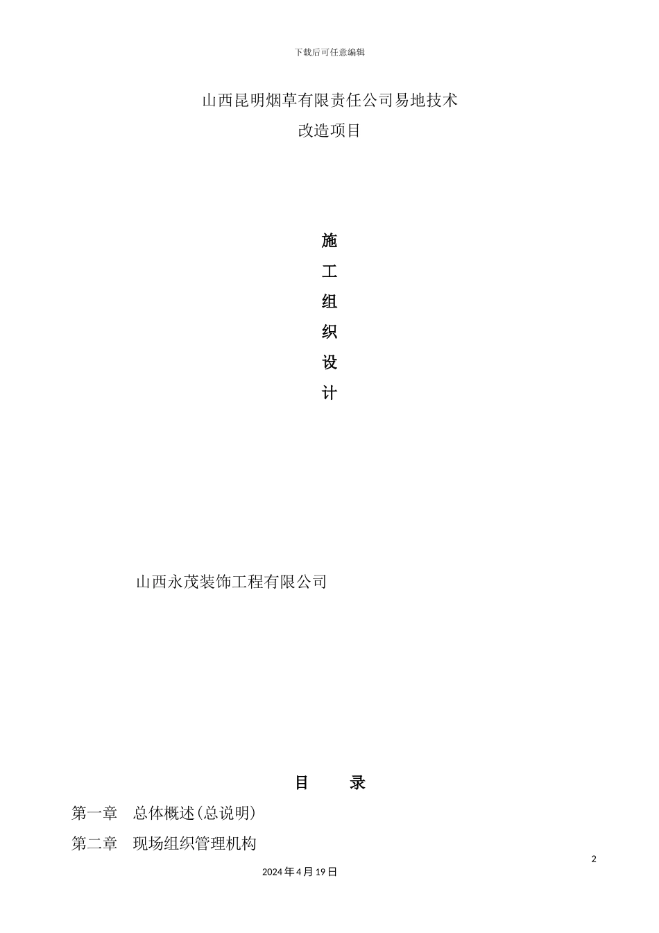 烟草有限责任公司易地技术改造项目施工组织设计_第2页