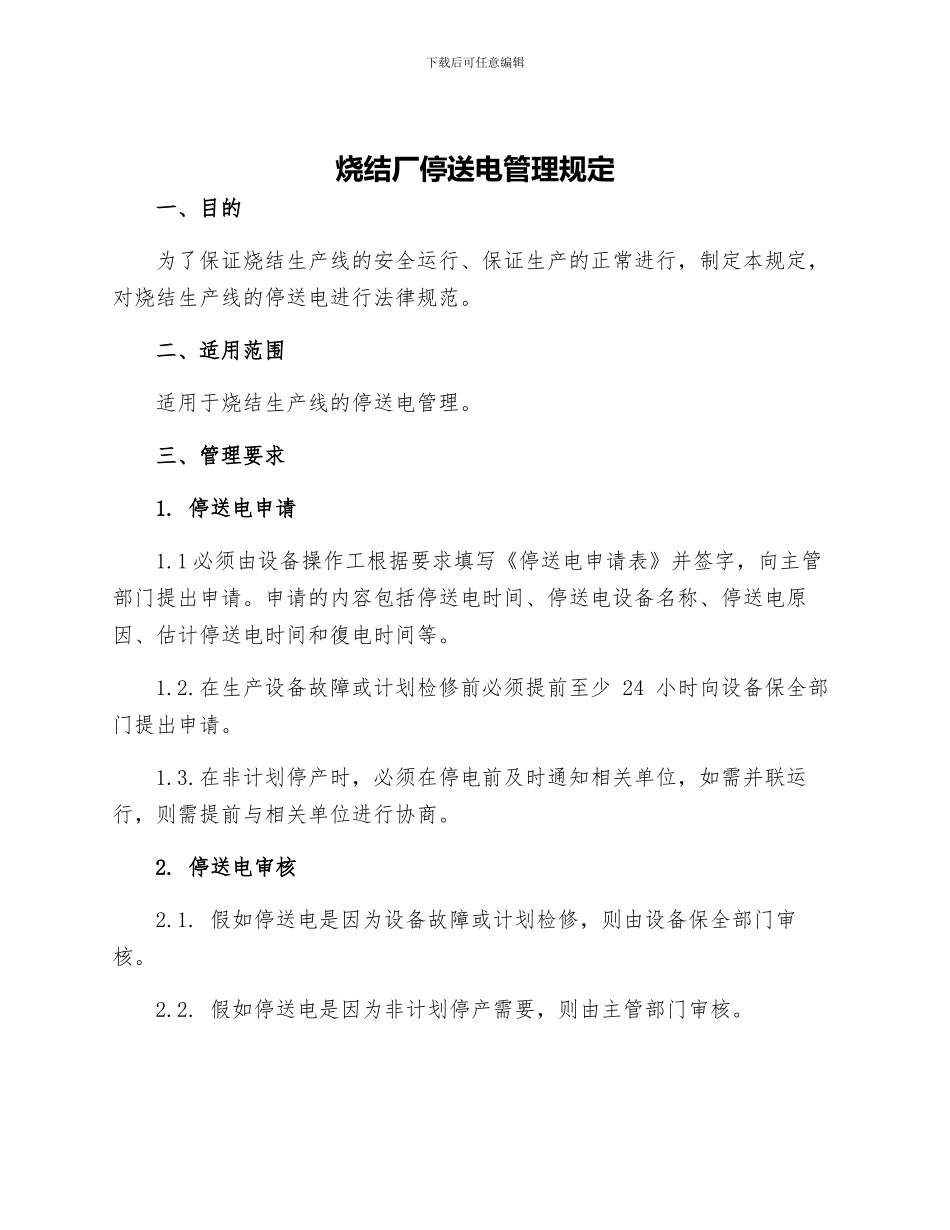 烧结厂停送电管理规定_第1页