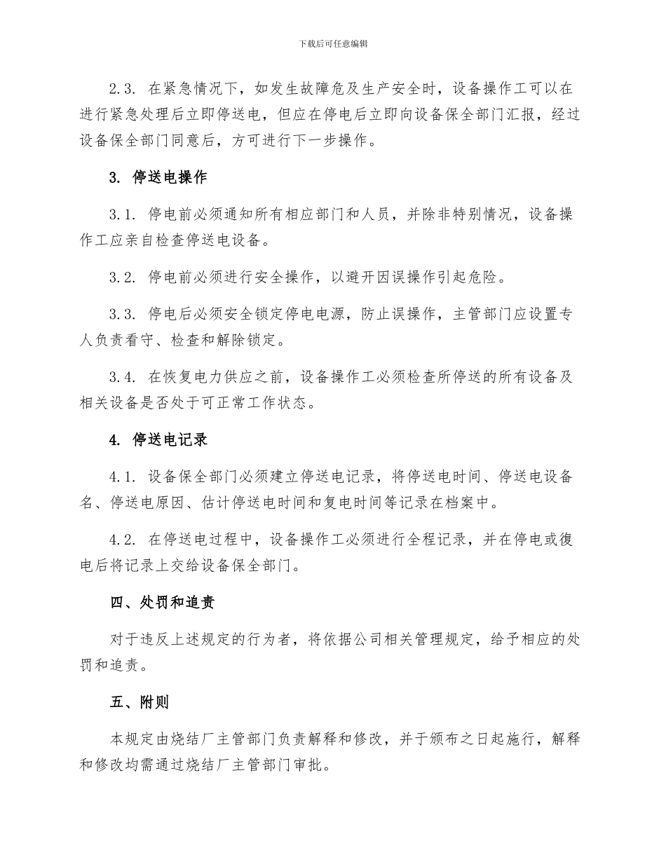 烧结厂停送电管理规定_第2页