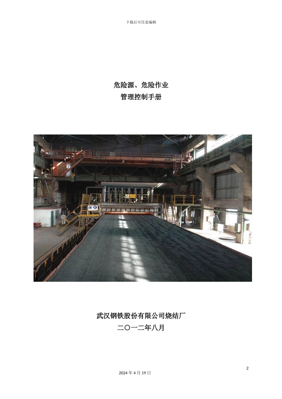 烧结厂危险源危险作业管理手册_第2页