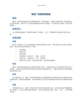 烧结厂变更管理制度