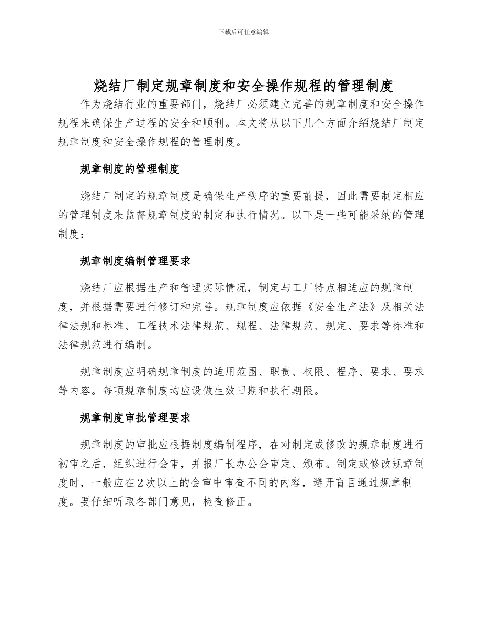 烧结厂制定规章制度和安全操作规程的管理制度样本_第1页
