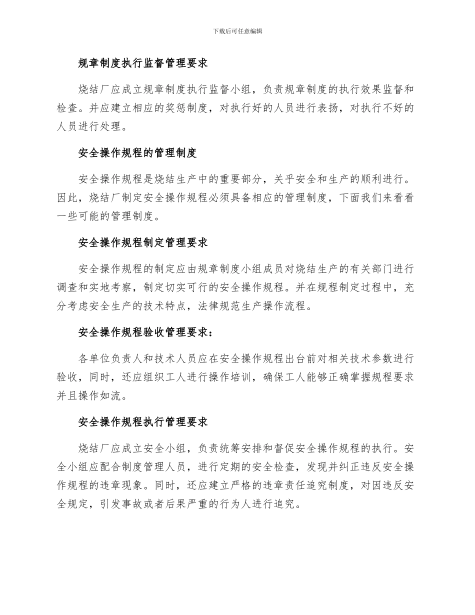 烧结厂制定规章制度和安全操作规程的管理制度样本_第2页