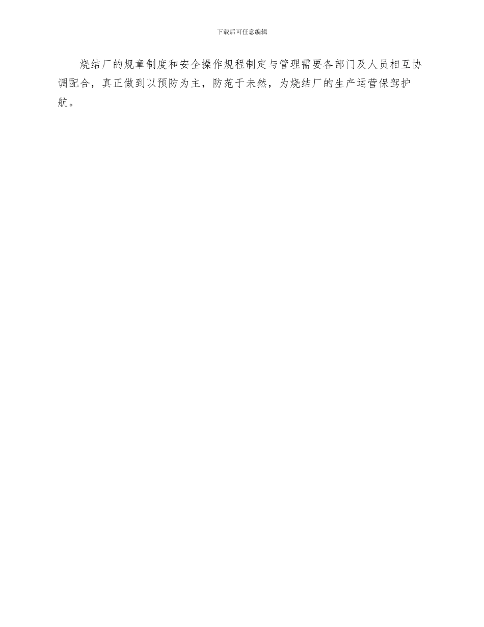 烧结厂制定规章制度和安全操作规程的管理制度样本_第3页