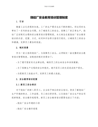 烧结厂安全教育培训管理制度