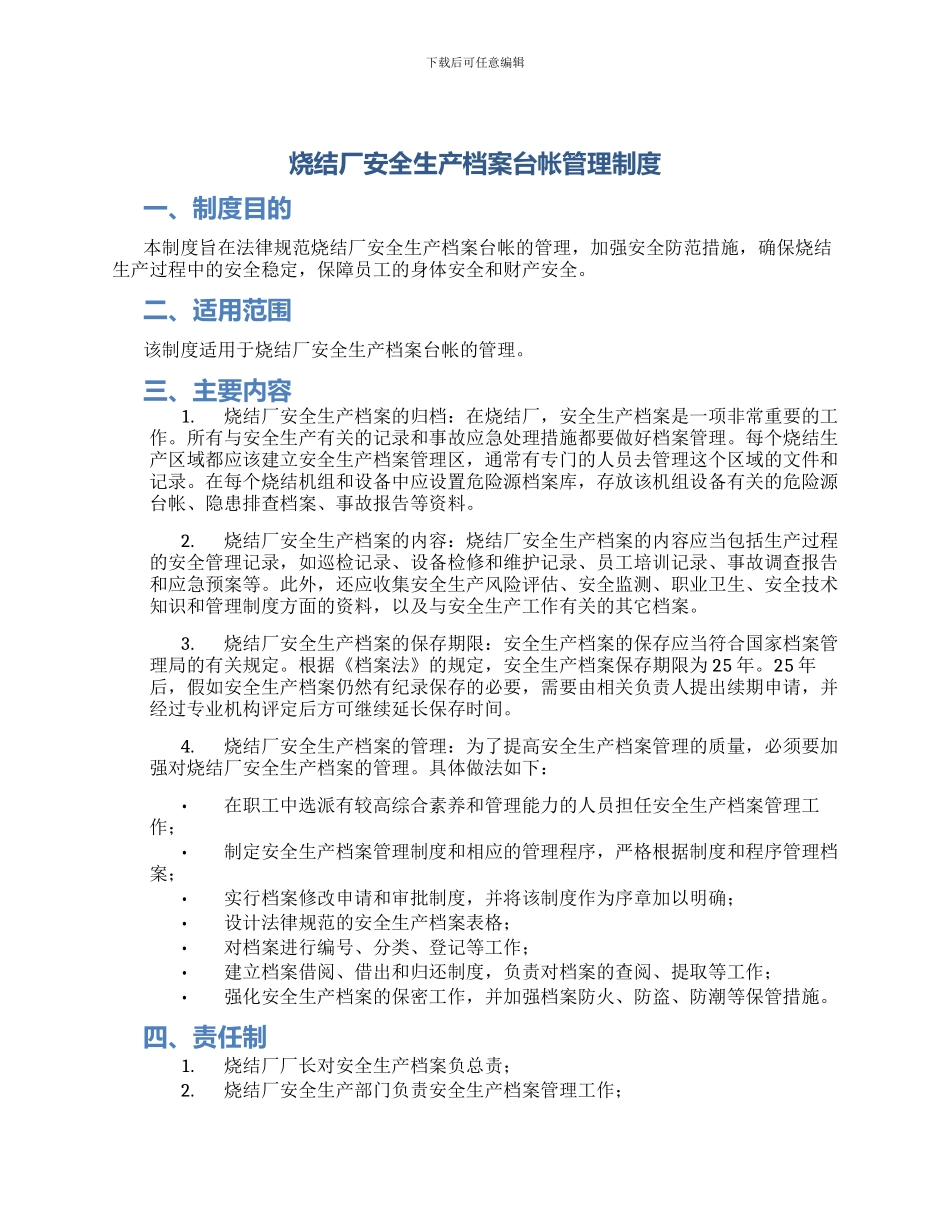 烧结厂安全生产档案台帐管理制度_第1页