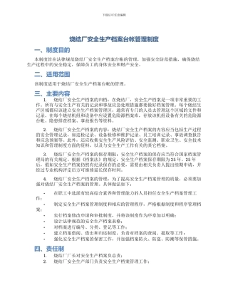 烧结厂安全生产档案台帐管理制度