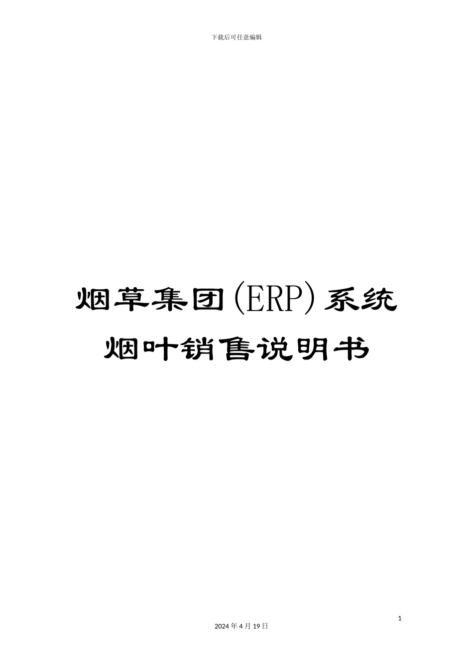 烟草集团系统烟叶销售说明书_第1页