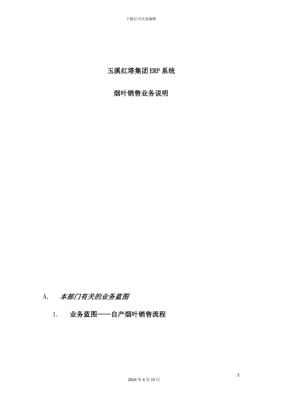 烟草集团系统烟叶销售说明书_第2页