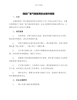 烧结厂氧气瓶使用安全操作规程