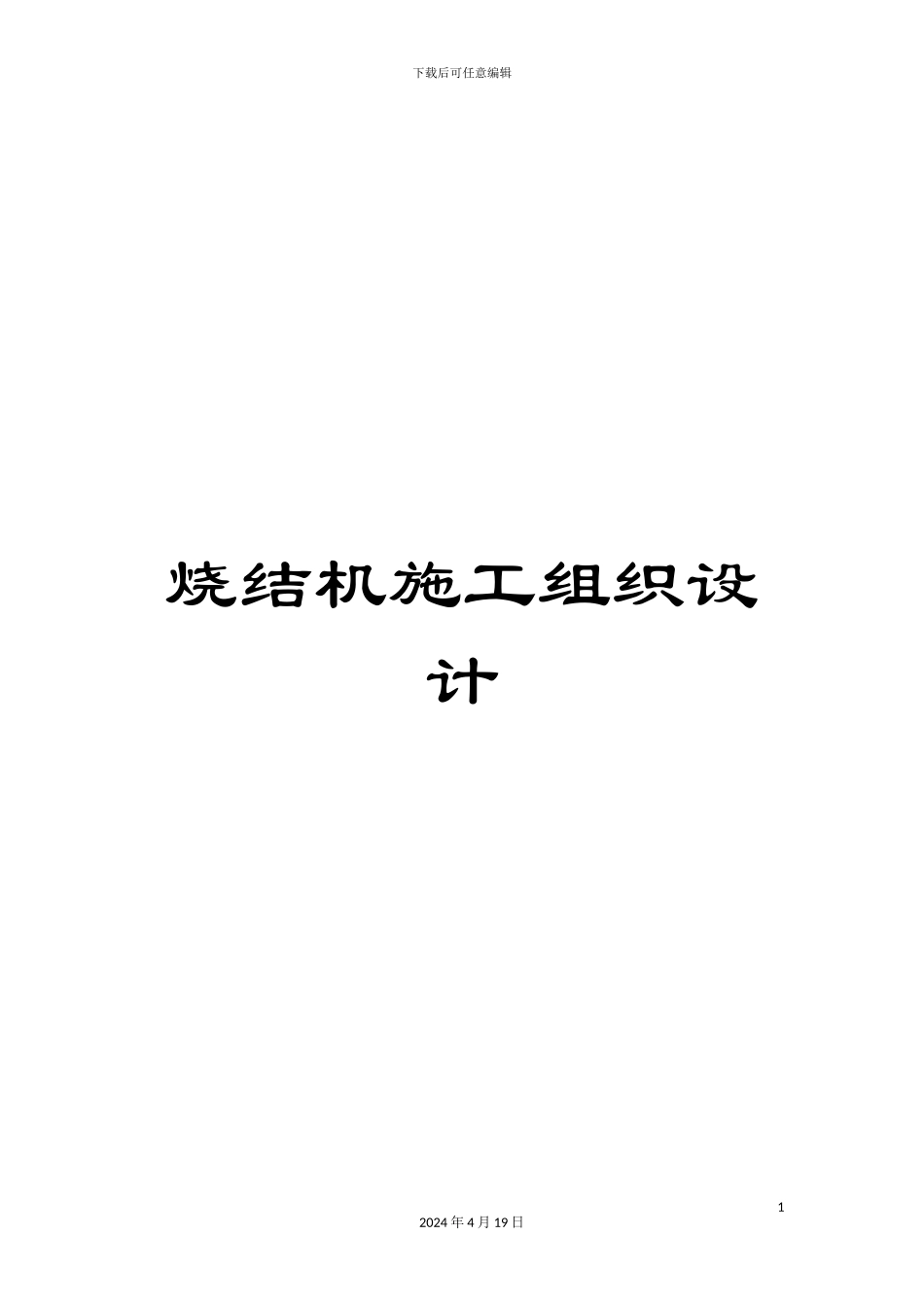 烧结机施工组织设计_第1页