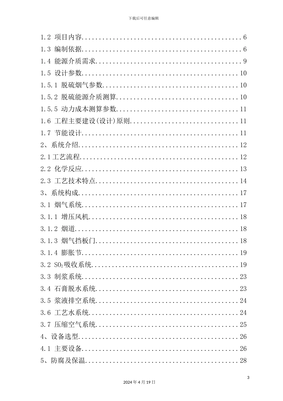烧结机烟气脱硫工程技术方案_第3页