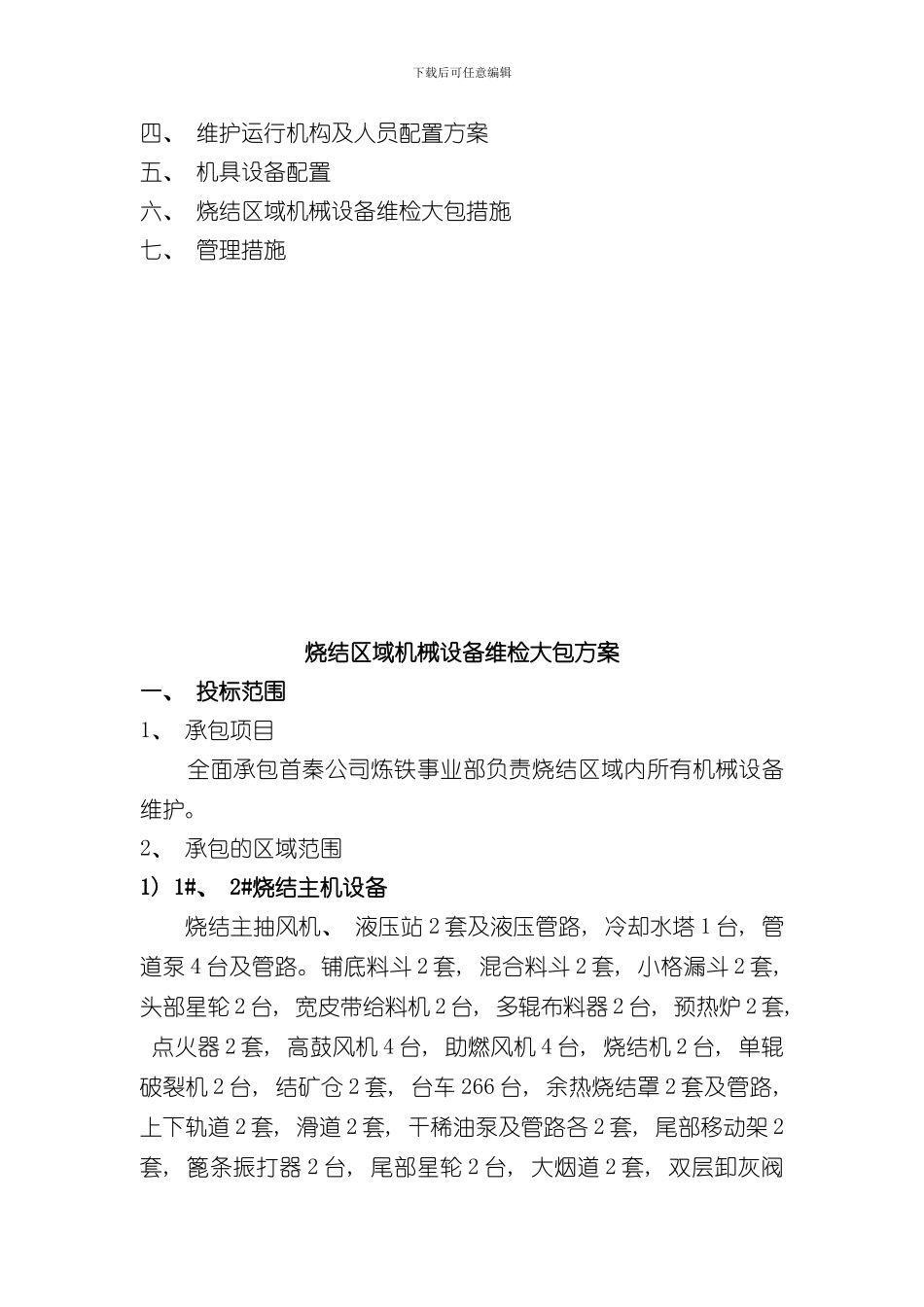 烧结维护方案样本_第2页