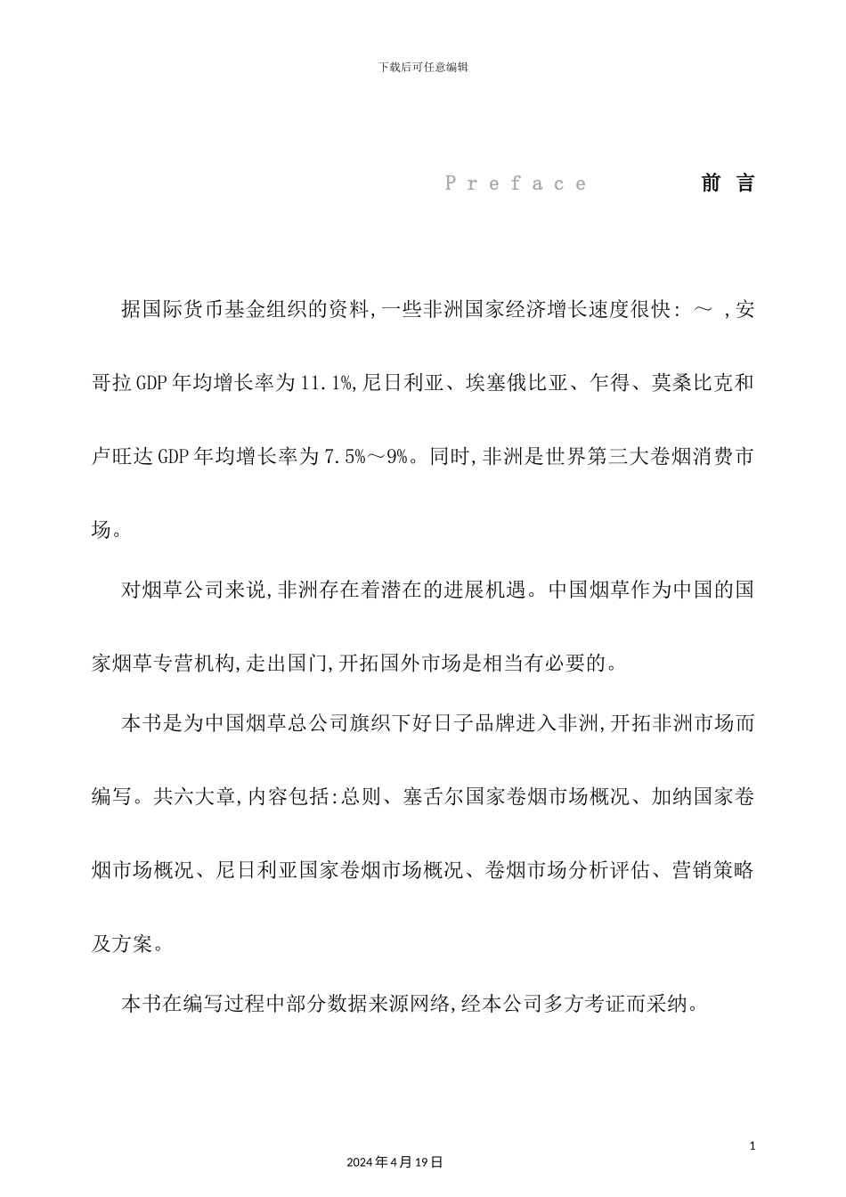 烟草非洲市场开发商业计划书_第3页
