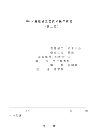 烧结机工艺技术操作规程样本