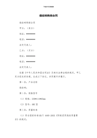 烧结砖购销合同