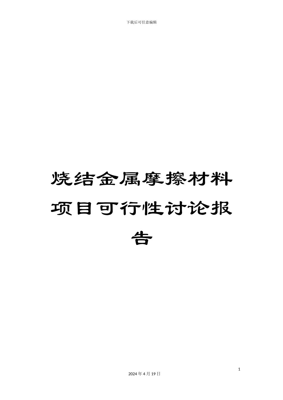 烧结金属摩擦材料项目可行性研究报告_第1页