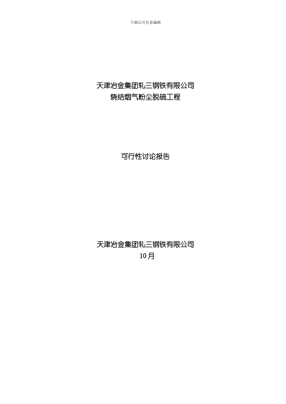 烧结机脱硫工程可行样本_第1页