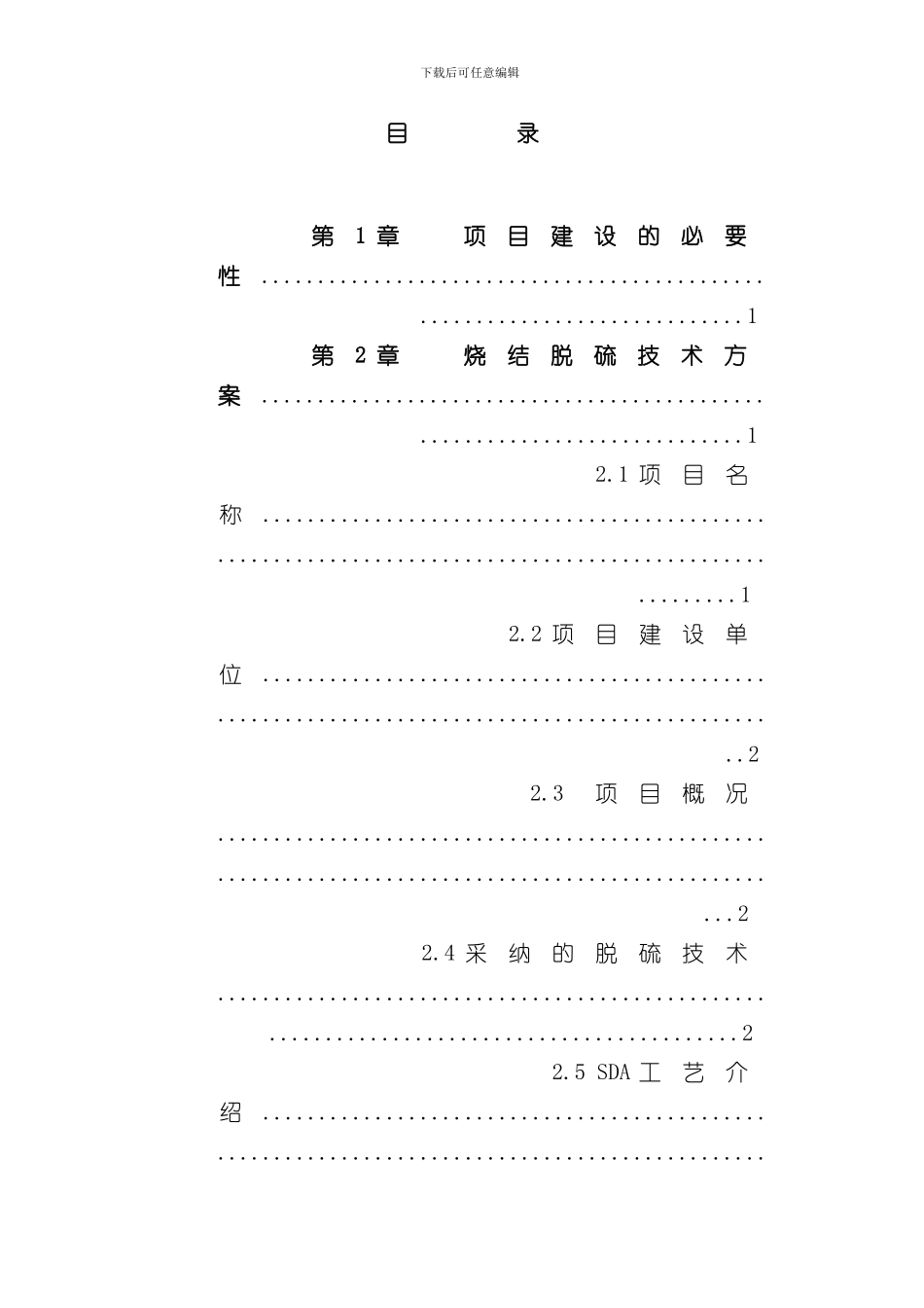 烧结机脱硫工程可行样本_第2页