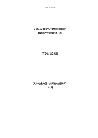 烧结机脱硫工程可行样本