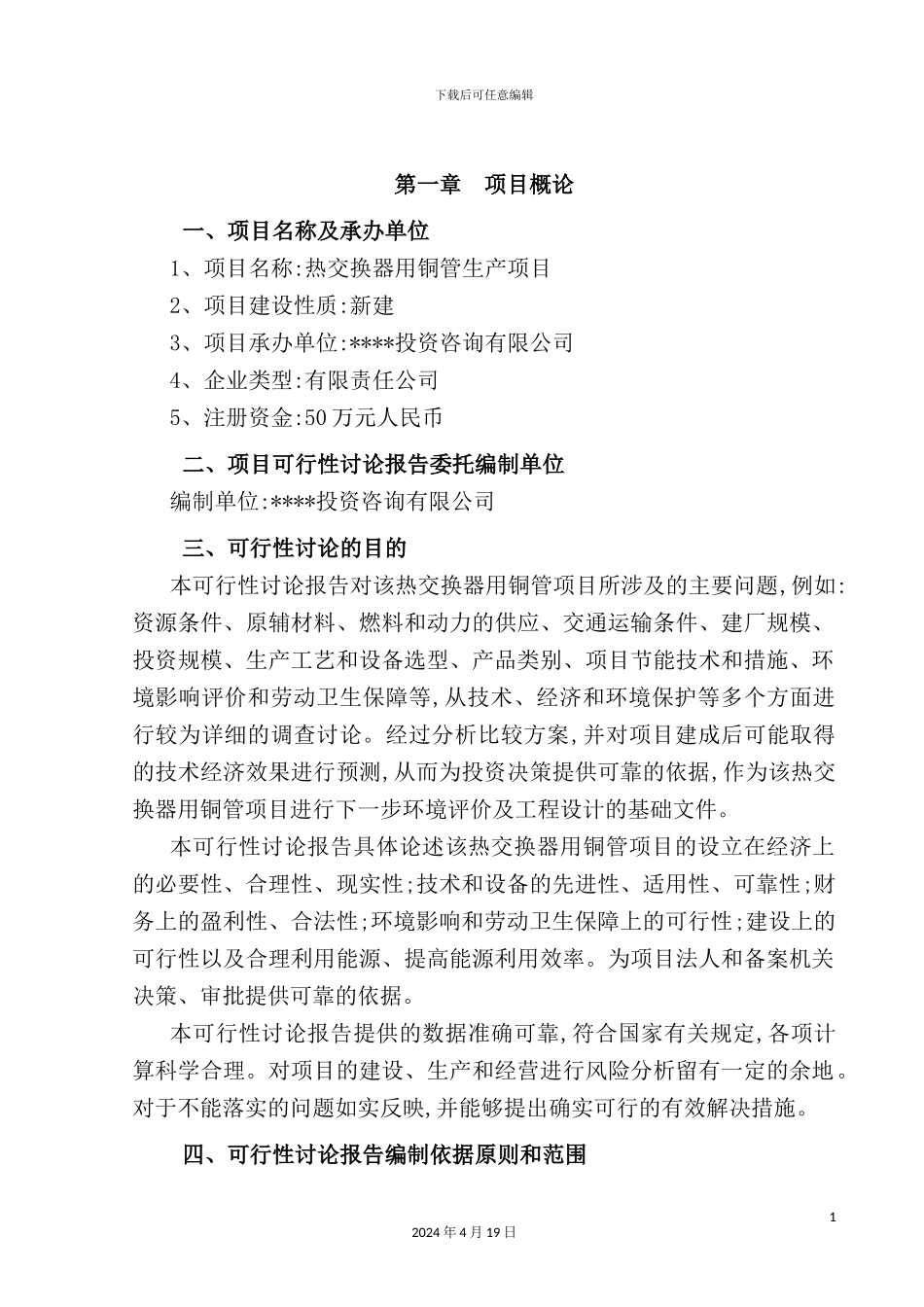 热交换器用铜管项目可行性研究报告_第3页