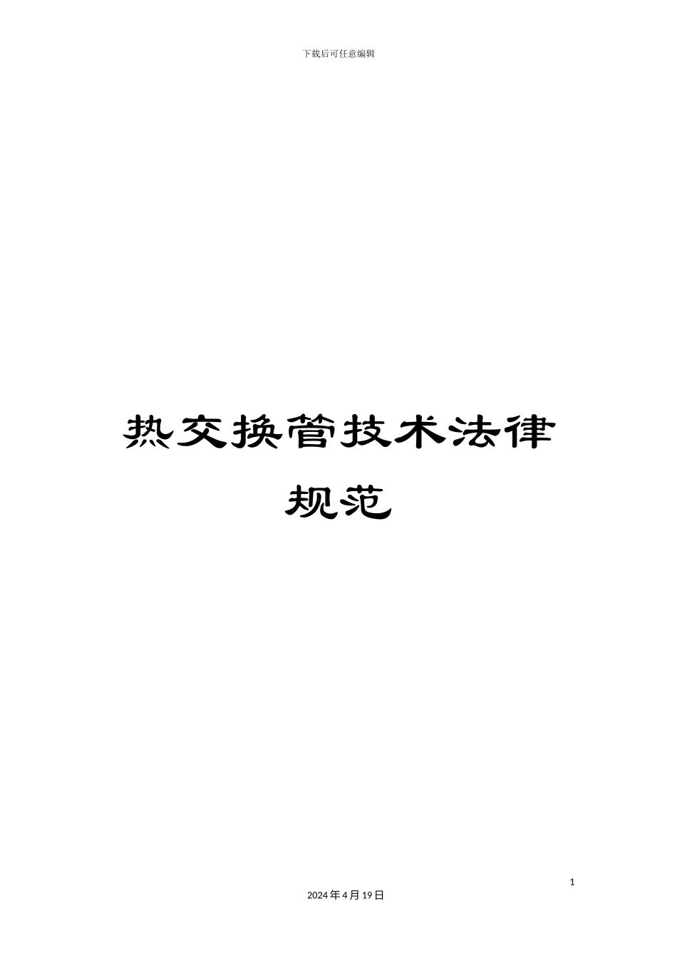 热交换管技术规范_第1页