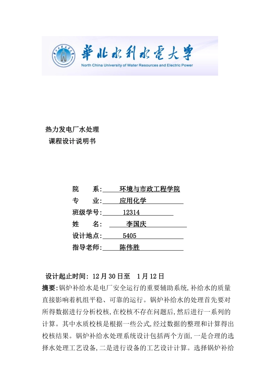 热力发电厂水处理课程设计说明书_第2页