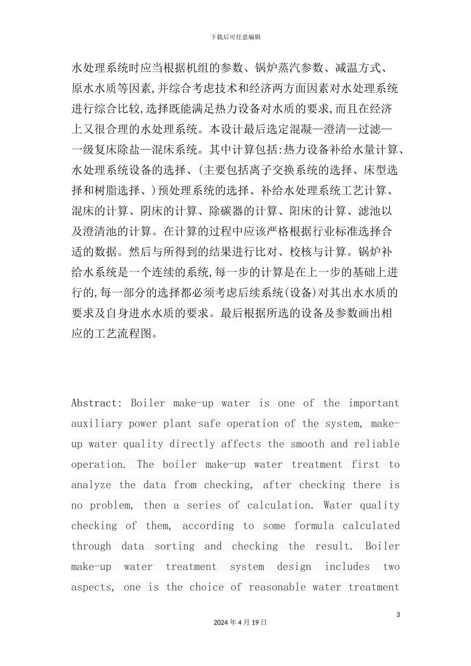 热力发电厂水处理课程设计说明书_第3页