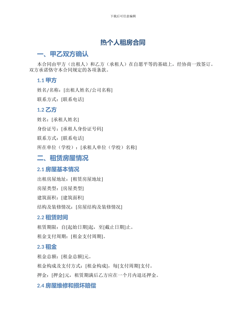 热个人租房合同_第1页