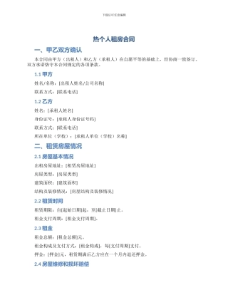 热个人租房合同